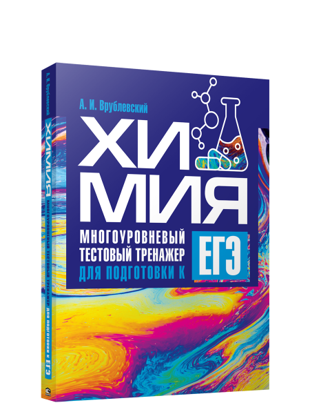 Химия. Многоуровневый тестовый тренажер для подготовки к ЕГЭ