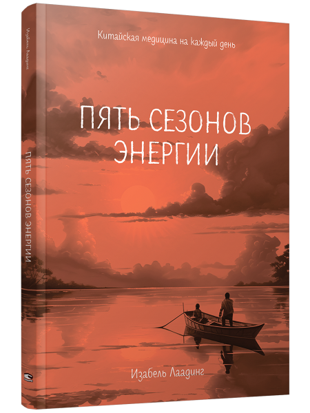 Пять сезонов энергии: Китайская медицина на каждый день