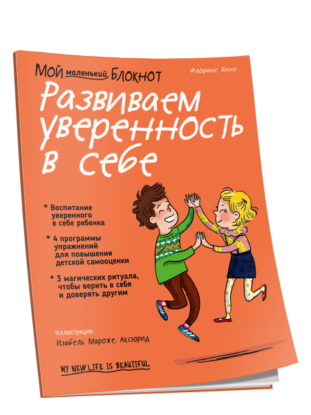 Мой маленький Блокнот. Развиваем уверенность в себе