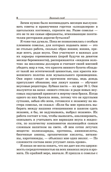 Винный сноб. Подогретое вином приключение в компании одержимых сомелье, страстных энофилов-коллекционеров и чудоковатых ученых, умеющих жить со вкусом