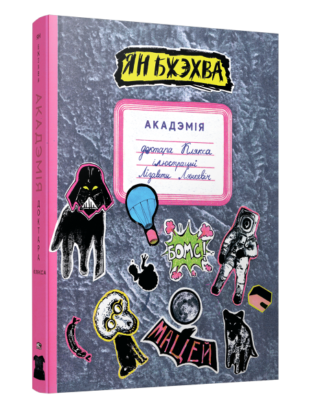 Акадэмія доктара Клякса