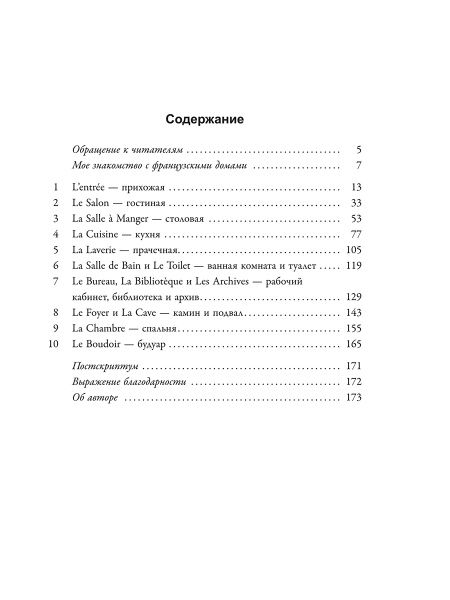 Французское искусство домашнего уюта