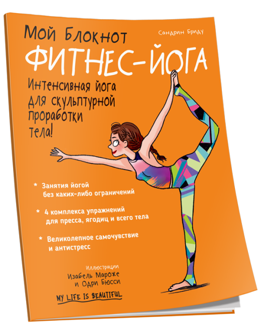 Мой Блокнот. Фитнес-йога
