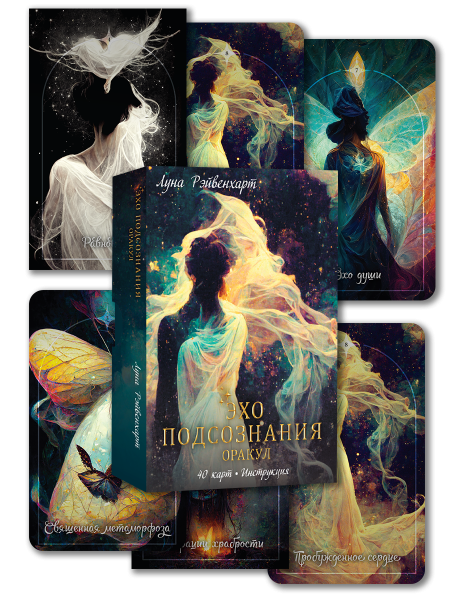 Эхо подсознания. Оракул    