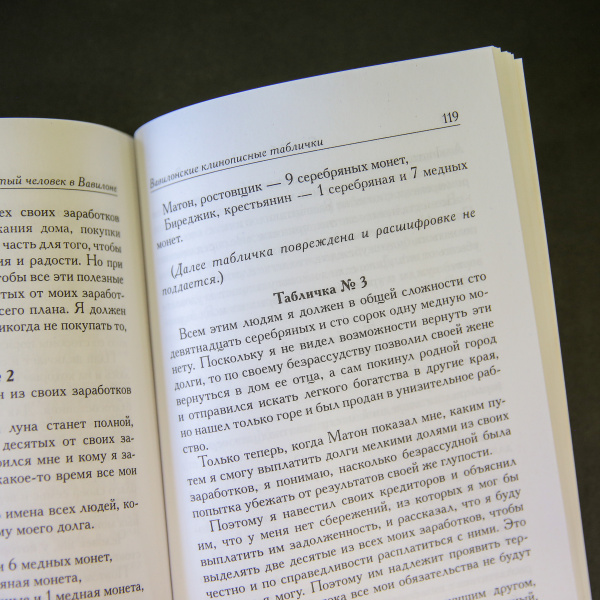 Самый богатый человек в Вавилоне