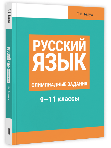 Русский язык: Олимпиадные задания. 9—11 классы