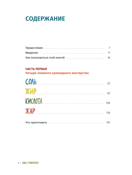 Соль, жир, кислота, жар. Главные элементы хорошей кухни