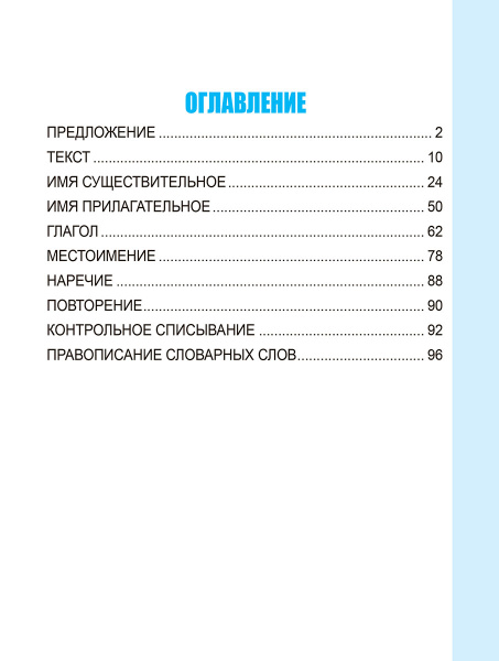 Русский язык. Развивающий тренажёр. 4 класс
