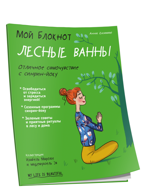 Мой блокнот. Лесные ванны