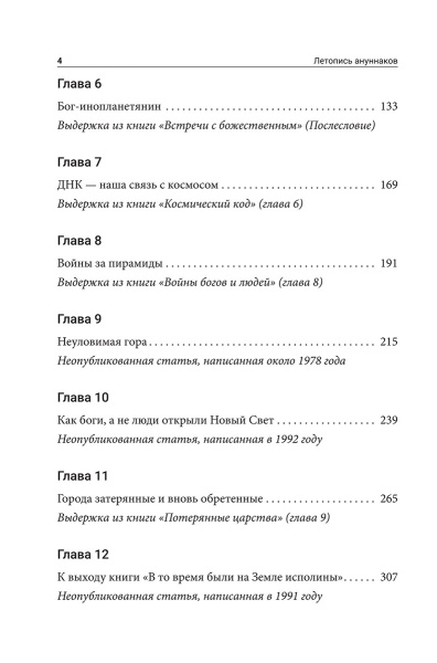 Летопись ануннаков