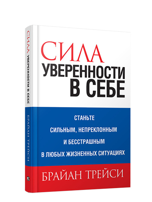 Сила уверенности в себе