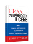 Сила уверенности в себе