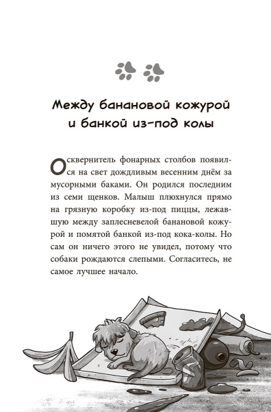 Банда бродяг: лапа лапу моет