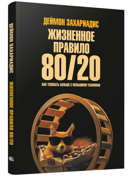 Жизненное правило 80/20: Как успевать больше с меньшими усилиями 