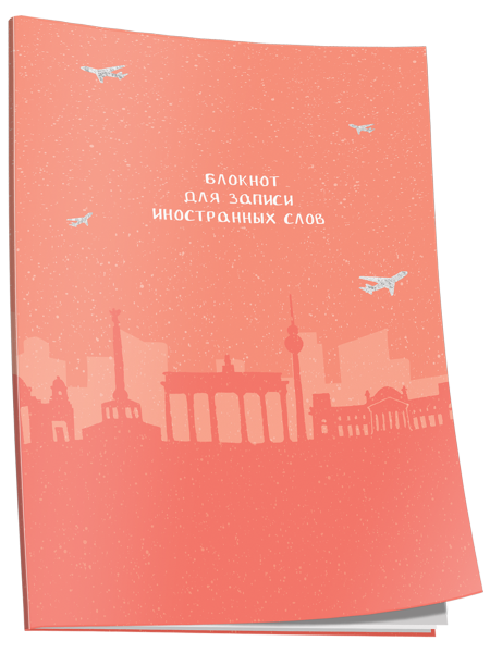 Блокнот для записи иностранных слов Берлин
