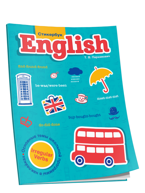 Стикербук English. Irregular Verbs