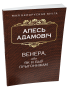 Венера, або як я быў прыгоннiкам  