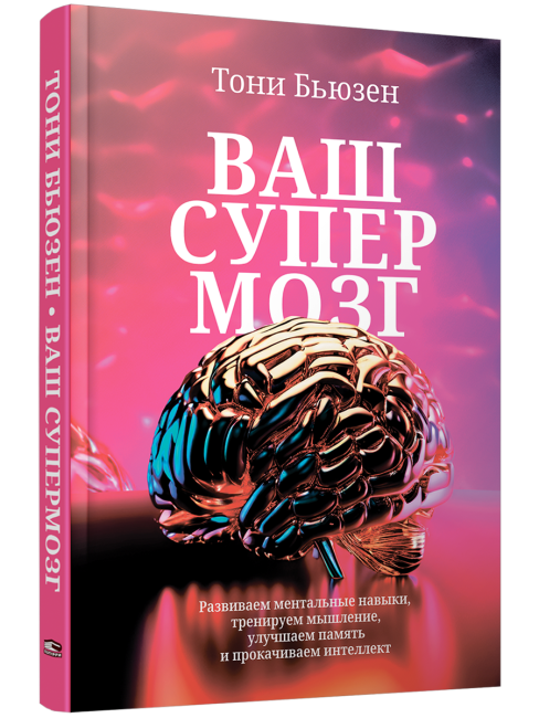 Ваш cупермозг