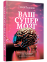 Ваш cупермозг