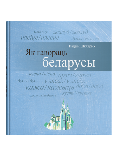 Як гавораць беларусы