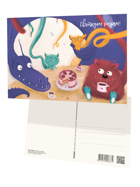 Паштоўка «Святкуем разам!»