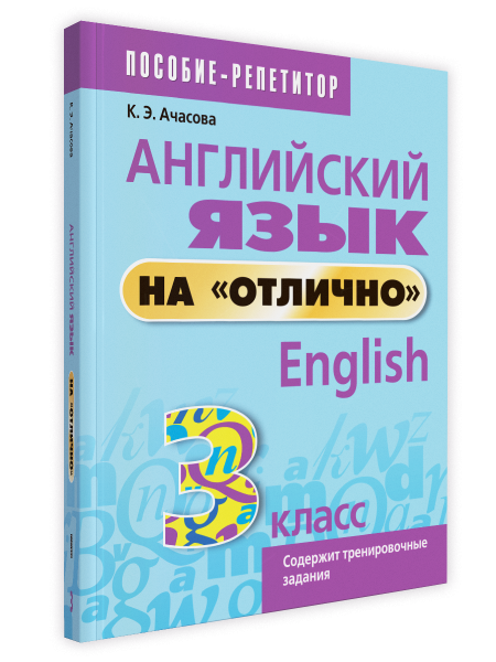 Английский язык на «отлично». 3 класс