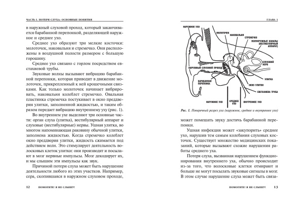 Помогите! Я не слышу!(2-е издание)