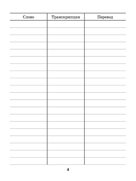 ENGLISH VOCABULARY Тетрадь для записи слов