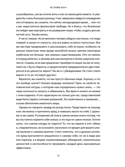 Не лайф-коуч: Переверните свою жизнь