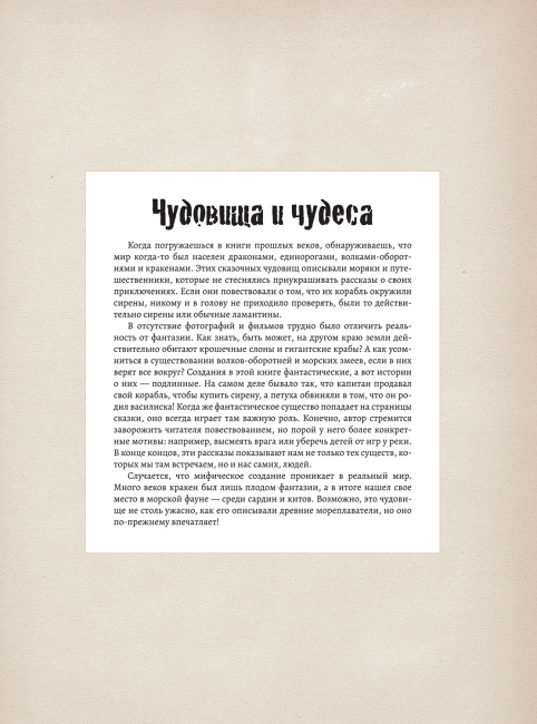 Подлинные истории фантастических существ