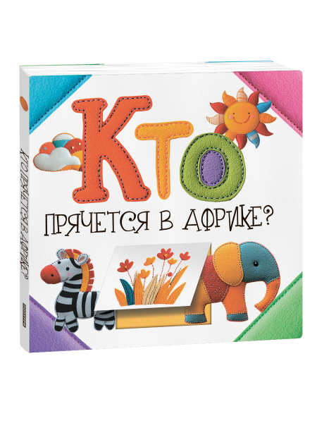 Кто прячется в Африке?