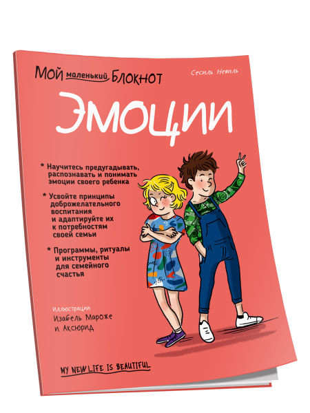 Мой маленький блокнот. Эмоции