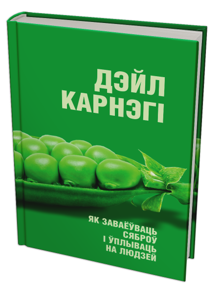 Як заваёўваць сяброў і ўплываць на людзей