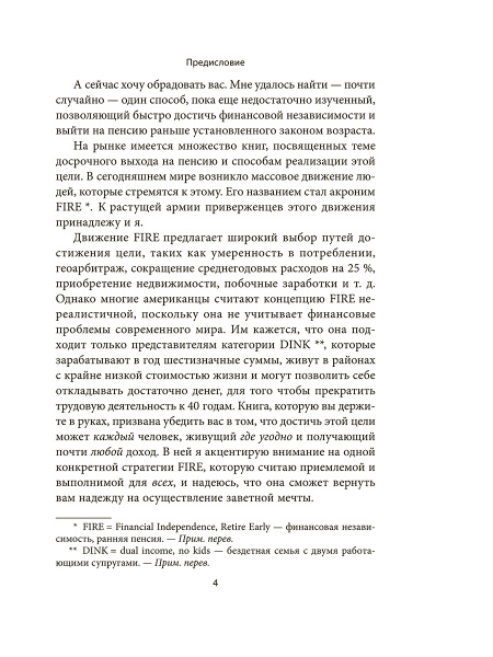 Пассивный доход, ранняя пенсия