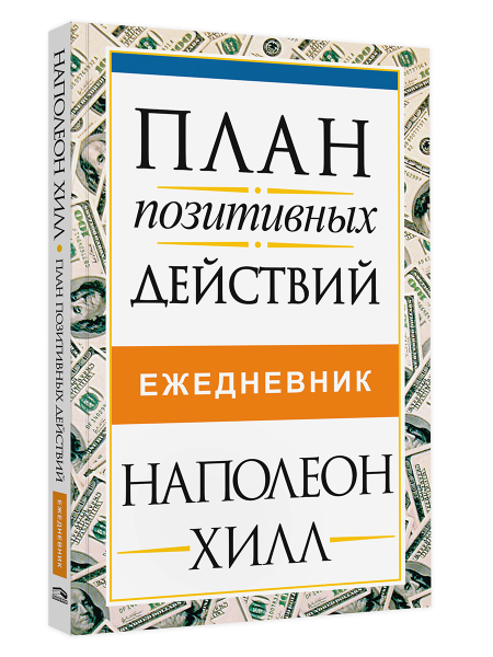 План позитивных действий. Ежедневник