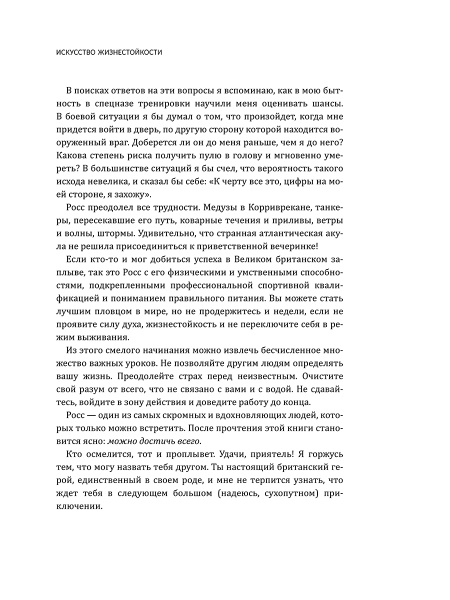 Искусство жизнестойкости. Стратегии выносливости для духа и тела