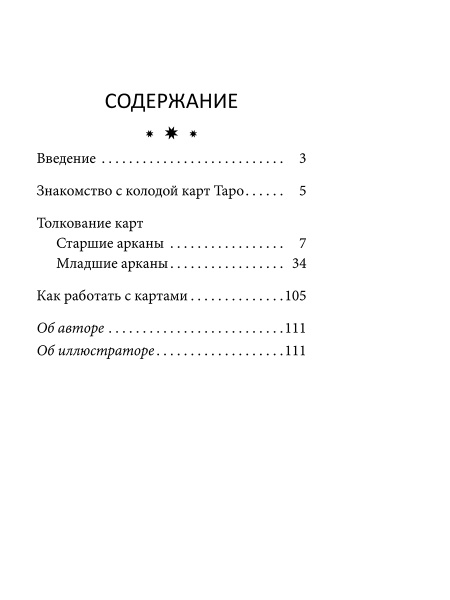 Таро перемен: Психология, легенды и мифы