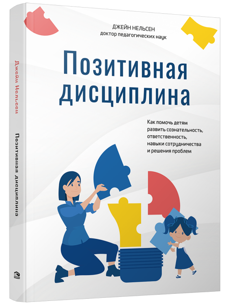 Позитивная дисциплина: Как помочь детям развить сознательность, ответственность, навыки сотрудничества и решения проблем