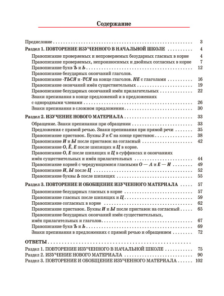 Русский язык. Тренажёр по орфографии и пунктуации. 5 класс