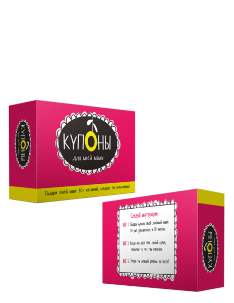 Купоны для моей мамы. Набор карточек