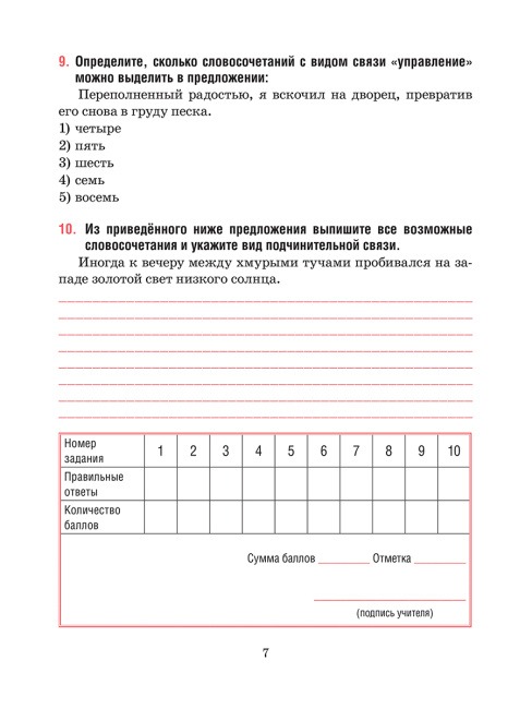 Русский язык. Тесты для тематического и итогового контроля. 8 класс