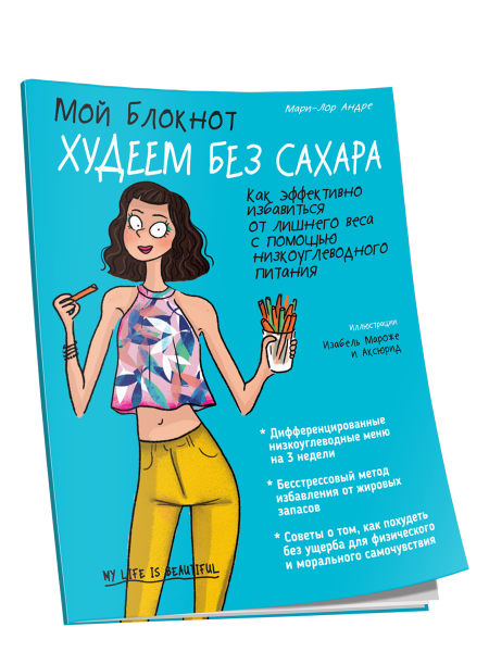 Мой Блокнот. Худеем без сахара