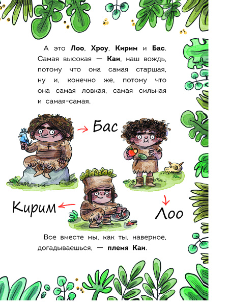 Племя Каи. Новый мир. Книга 2