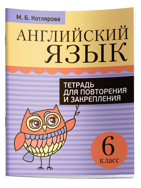 Английский язык. Тетрадь для повторения и закрепления. 6 класс