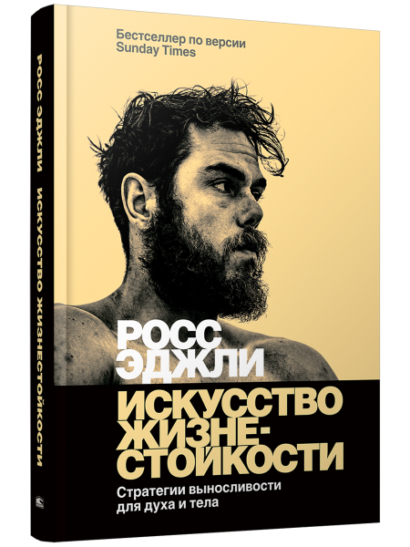 Искусство жизнестойкости. Стратегии выносливости для духа и тела
