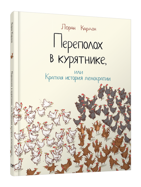 Переполох в курятнике, или Краткая история демократии