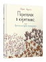 Переполох в курятнике, или Краткая история демократии