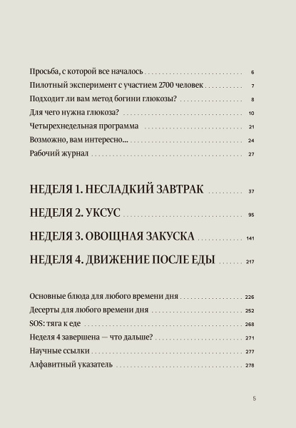 Метод богини глюкозы. Как за 4 недели избавиться от тяги к еде, вернуть энергию и почувствовать себя потрясающе