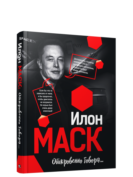 Илон Маск: Откровенно говоря...