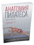 Анатомия пилатеса